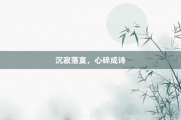 沉寂落寞，心碎成诗