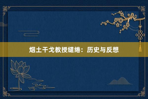 烟土干戈教授缱绻：历史与反想